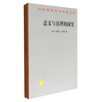 意義與真理的探究/漢譯世界學術名著叢書 pdf epub mobi 電子書 下載