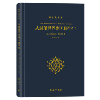 科學史譯叢:從封閉世界到無限宇宙