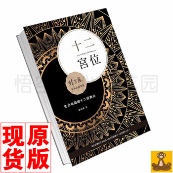 台版 十二宫位：生命格局的十二个舞台 韓良露 占星畅销书籍 星座占卜书 pdf epub mobi 电子书 下载