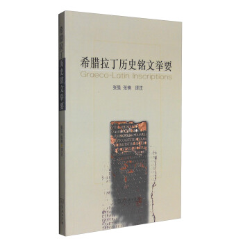 希腊拉丁历史铭文举要 pdf epub mobi 电子书 下载