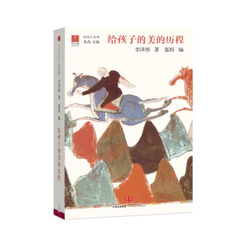 給孩子的美的曆程
