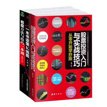 暢銷套裝 股票入門到操盤高手:股票投資入門+K綫圖+看盤一本通(京東套裝共3冊)