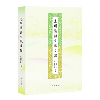 元明漢語文獻目錄