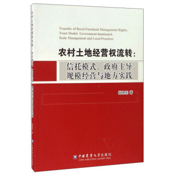 農村土地經營權流轉：信托模式、政府主導、規模經營與地方實踐 [Transfer of rural farmland management rights： trust model，government-dominated，scale management and local practices] pdf epub mobi 電子書 下載