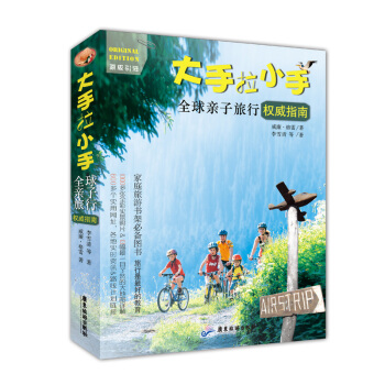 大手拉小手：全球親子旅行權威指南，旅行是最好的教育 pdf epub mobi 電子書 下載