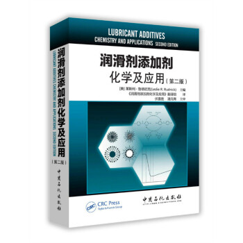 潤滑劑添加劑化學及應用(第二版)