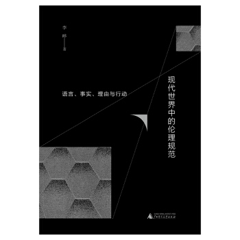 现代世界中的伦理规范：语言、事实、理由与行动 pdf epub mobi 电子书 下载
