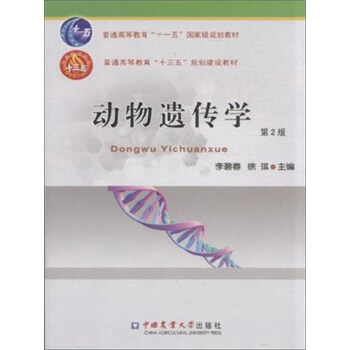 動物遺傳學（第2版） pdf epub mobi 電子書 下載