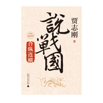 說戰國 二 閤縱連橫 pdf epub mobi 電子書 下載