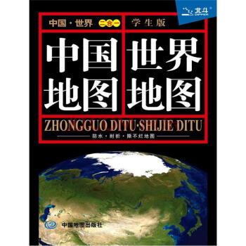 中國地圖·世界地圖（學生版） pdf epub mobi 電子書 下載