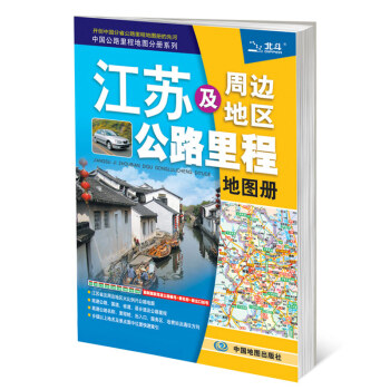2017中國公路裏程地圖分冊係列：江蘇及周邊省區公路裏程地圖冊 pdf epub mobi 電子書 下載