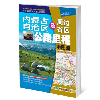 2017年中國公路裏程地圖分冊係列:內濛古自治區及周邊省區公路裏程地圖冊(210mm*295mm)