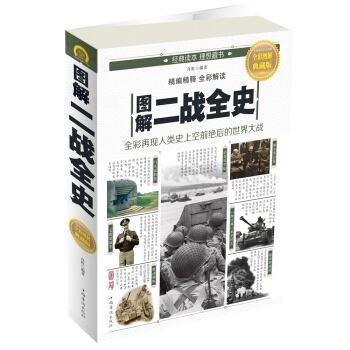 图解二战全史 pdf epub mobi 电子书 下载