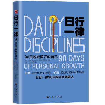 日行一律：90天蜕变更好的自己 pdf epub mobi 电子书 下载