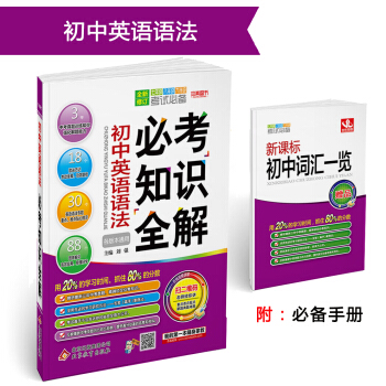 (2018)必考知識全解：初中英語語法必考知識全解 pdf epub mobi 電子書 下載