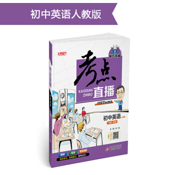 (2018)考点直播：初中英语·人教版 pdf epub mobi 电子书 下载