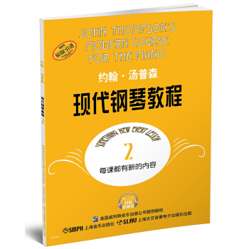 约翰·汤普森现代钢琴教程2（扫码听音乐版 原版引进） pdf epub mobi 电子书 下载