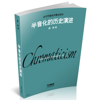 半音化的历史演进