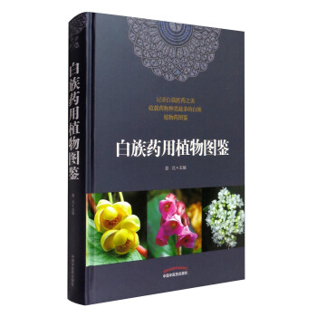 白族藥用植物圖鑒 pdf epub mobi 電子書 下載