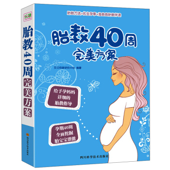 胎教40周完美方案