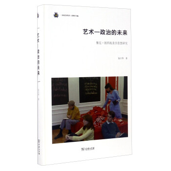 未來藝術叢書 藝術-政治的未來:雅剋·朗西埃美學思想研究
