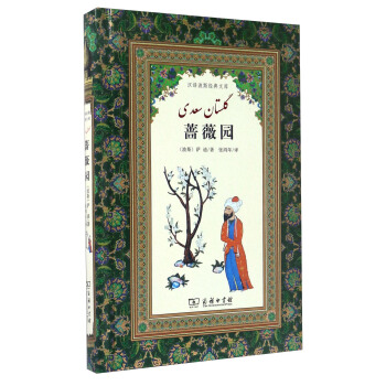 汉译波斯经典文库：蔷薇园 pdf epub mobi 电子书 下载