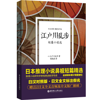 江戶川亂步短篇小說選（日漢對照.精裝有聲版） pdf epub mobi 電子書 下載