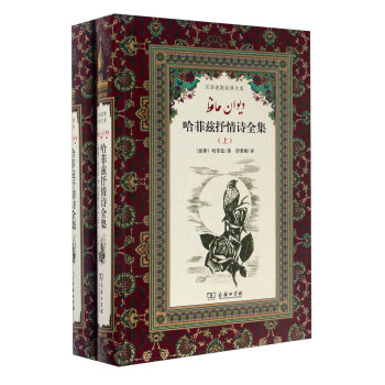漢譯波斯經典文庫：哈菲茲抒情詩全集（套裝上下冊） pdf epub mobi 電子書 下載