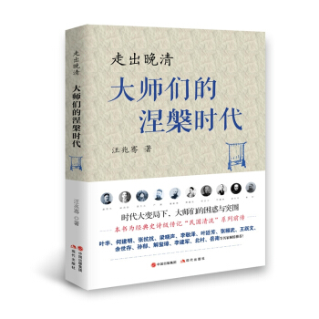 走齣晚清：大師們的涅槃時代 pdf epub mobi 電子書 下載