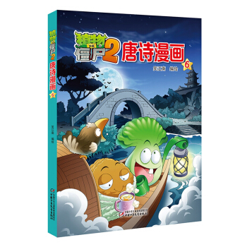植物大战僵尸2唐诗漫画6 pdf epub mobi 电子书 下载