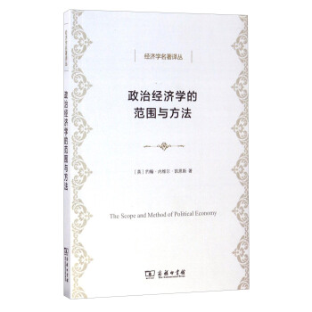 经济学名著译丛：政治经济学的范围与方法 [The Scope and Method of Political Economy] pdf epub mobi 电子书 下载