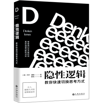 隐性逻辑：教你快速切换思考方式 【荐书联盟推荐】 pdf epub mobi 电子书 下载