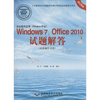 辦公軟件應用(Windows平颱)Windows 7、Office 2010試題 pdf epub mobi 電子書 下載