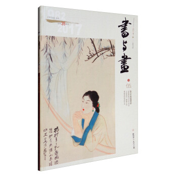 书与画（2017年5月刊 总第296期） pdf epub mobi 电子书 下载