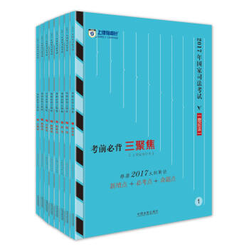 備考2018 2017年國傢司法考試考前必背三聚焦【2017指南針】 pdf epub mobi 電子書 下載