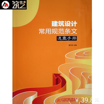 建築設計常用規範條文速查手冊 耐火防火樓梯電梯門窗文生煎防水排水無障礙結構節能設計書籍 pdf epub mobi 電子書 下載