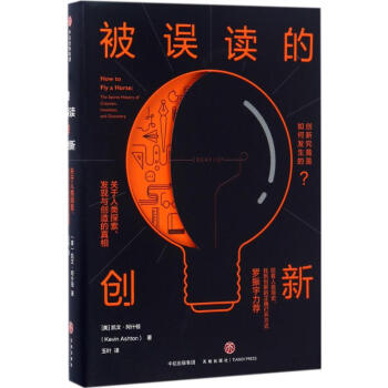 被誤讀的創新 pdf epub mobi 電子書 下載