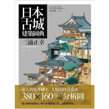 日本古城建築圖典 古城建築 /港颱繁體建築設計書 pdf epub mobi 電子書 下載