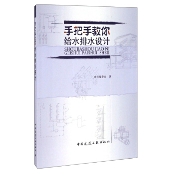 手把手教你給水排水設計 pdf epub mobi 電子書 下載