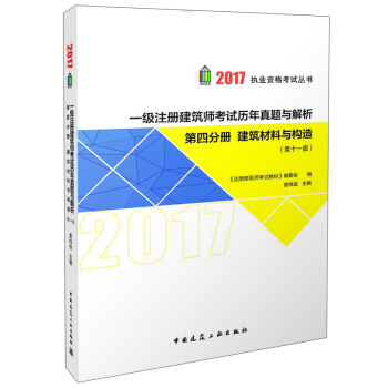 2017執業資格考試叢書：一級注冊建築師考試曆年真題與解析（第四分冊 建築材料與構造 第11版） pdf epub mobi 電子書 下載