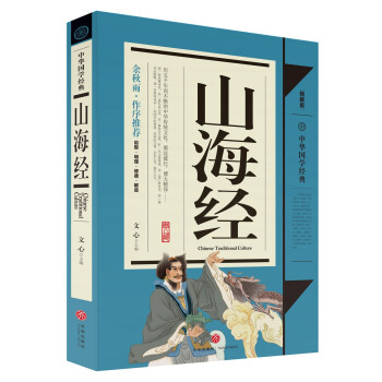 中华国学经典：山海经（青少年推荐版） [8-14岁] pdf epub mobi 电子书 下载