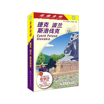 走遍全球--捷克 波兰 斯洛伐克 pdf epub mobi 电子书 下载