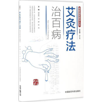 艾灸疗法治百病 pdf epub mobi 电子书 下载