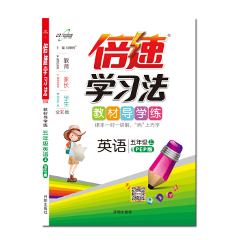 倍速學習法五年級英語—人教(上)
