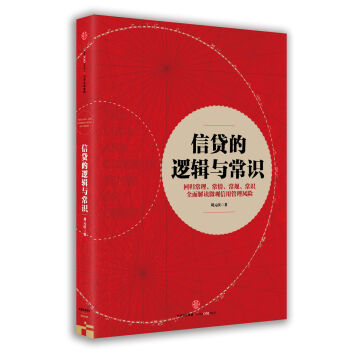 信贷的逻辑与常识 pdf epub mobi 电子书 下载
