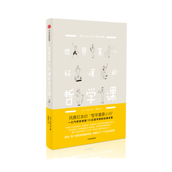 新思文库·世界第一好懂的哲学课 pdf epub mobi 电子书 下载