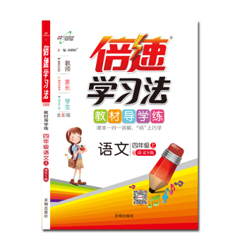 倍速學習法四年級語文—語文S（上） pdf epub mobi 電子書 下載