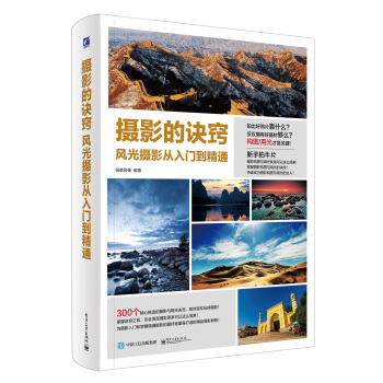 摄影的诀窍 风光摄影从入门到精通（全彩） pdf epub mobi 电子书 下载