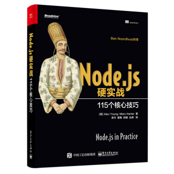 Node.js硬实战:115个核心技巧