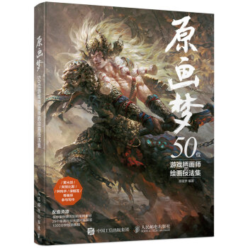 原画梦 50位游戏插画师的绘画技法集 pdf epub mobi 电子书 下载